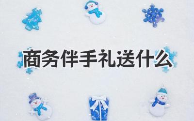 商务伴手礼送什么