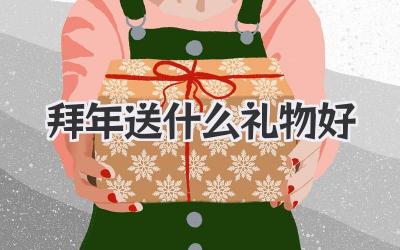 拜年送什么礼物好