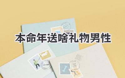 本命年送啥礼物男性