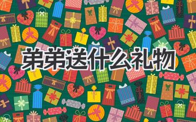 弟弟送什么礼物