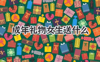 成年礼物女生送什么