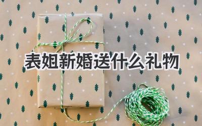 表姐新婚送什么礼物