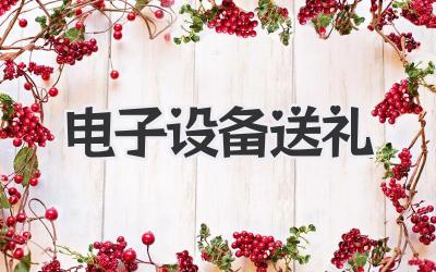 电子设备送礼