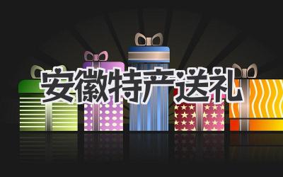 安徽特产送礼