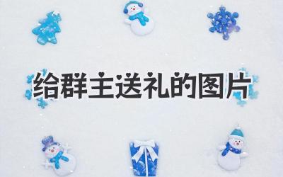 给群主送礼的图片