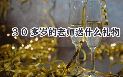30多岁的老师送什么礼物