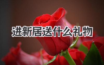 进新居送什么礼物