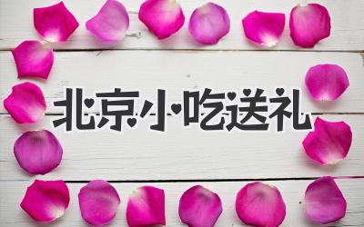 北京小吃送礼