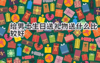 给男士生日送礼物送什么比较好