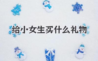 给小女生买什么礼物