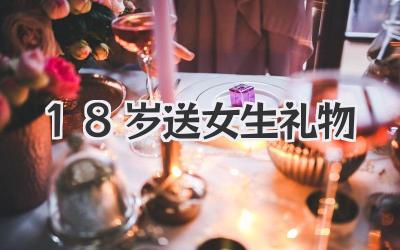 18岁送女生礼物