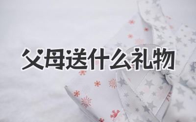 父母送什么礼物