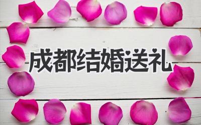成都结婚送礼