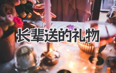长辈送的礼物