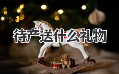 待产送什么礼物