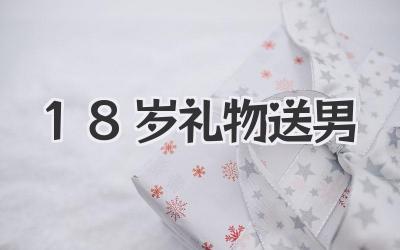 18岁礼物送男