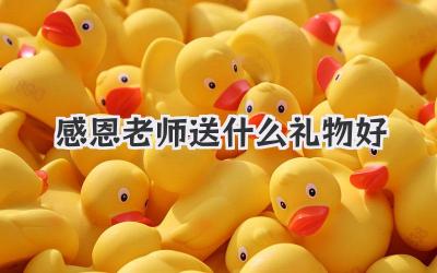 感恩老师送什么礼物好