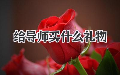 给导师买什么礼物