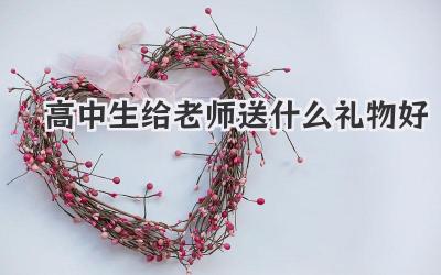 高中生给老师送什么礼物好