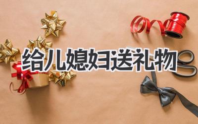 给儿媳妇送礼物