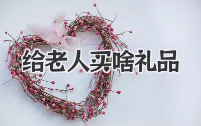 给老人买啥礼品