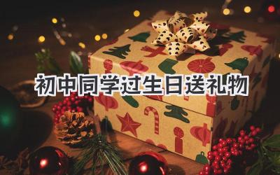 初中同学过生日送礼物