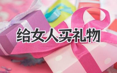 给女人买礼物