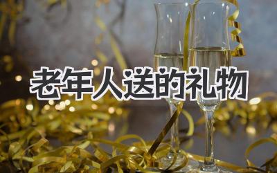 老年人送的礼物