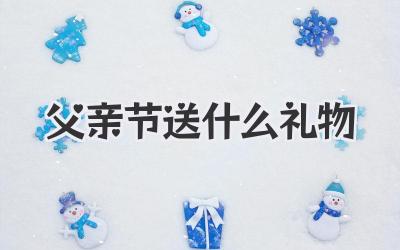 父亲节送什么礼物
