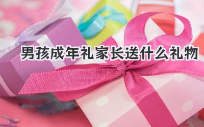 男孩成年礼家长送什么礼物