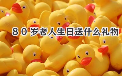 80岁老人生日送什么礼物