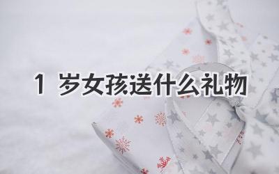 1岁女孩送什么礼物