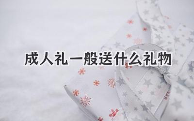成人礼一般送什么礼物