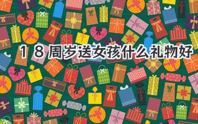 18周岁送女孩什么礼物好