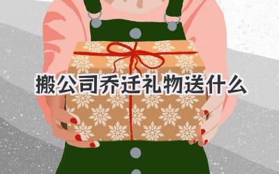 搬公司乔迁礼物送什么