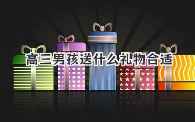 高三男孩送什么礼物合适