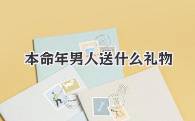 本命年男人送什么礼物