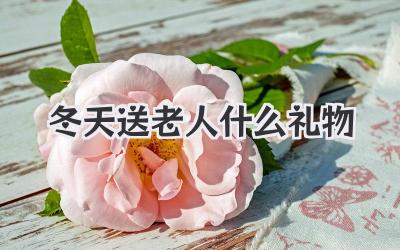 冬天送老人什么礼物