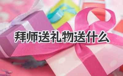 拜师送礼物送什么