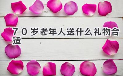 70岁老年人送什么礼物合适