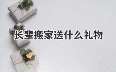 长辈搬家送什么礼物