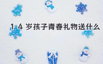 14岁孩子青春礼物送什么