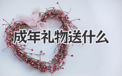 成年礼物送什么