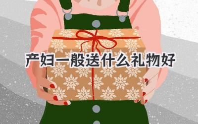 产妇一般送什么礼物好