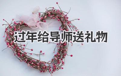过年给导师送礼物