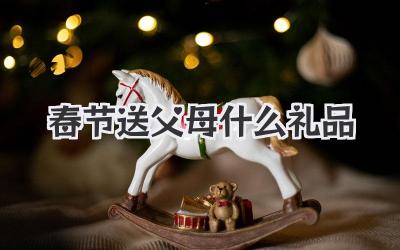 春节送父母什么礼品