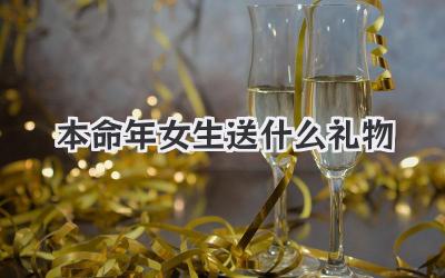 本命年女生送什么礼物