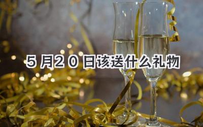5月20日该送什么礼物