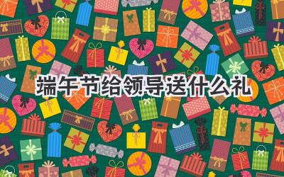 端午节给领导送什么礼