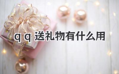 qq送礼物有什么用